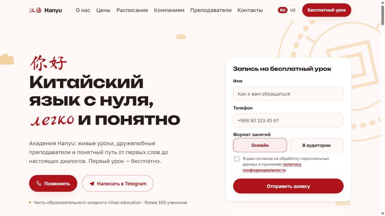 Первый экран сайта Hanyu Academy